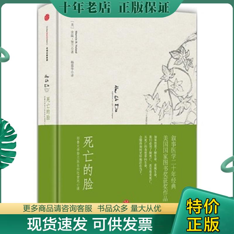 正版现货9787508655086 死亡的脸：耶鲁大学努兰医生的12堂死亡课 [美]舍温努兰（SherwinNuland） 中信出版社 - 实物图