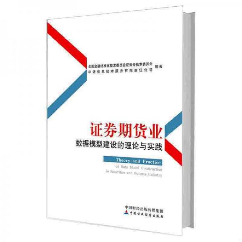 正版现货9787509588314 证券期货业数据模型建设的理论与实践（全新 未拆封） 全国金融标准化技术委员会证券分技术委员会 中国财 - 实物图