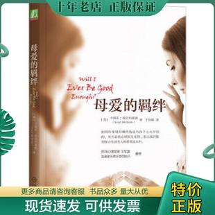 正版现货9787111513100 母爱的羁绊 （美）麦克布莱德著,于玲娜译 机械工业出版社