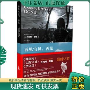 再见 美 勒翰著 正版 文化艺术出版 再见宝贝 苏莹文译 社 现货9787503941979