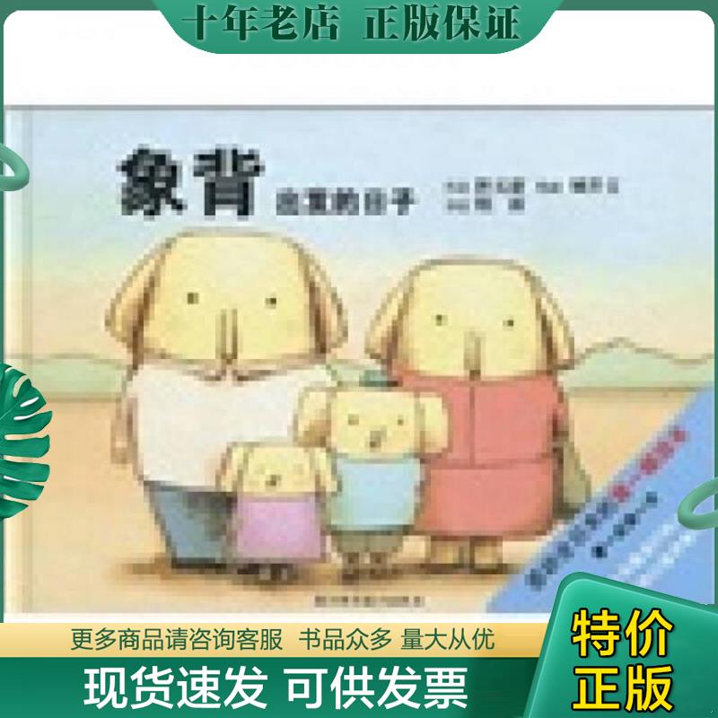 正版現(xiàn)貨9787534135330 象背：出發(fā)的日子 (美)吉安·貝多尼,洛威·希芙　等著,煙雨譯,城井文　等繪 浙江科學(xué)技術(shù)出版社