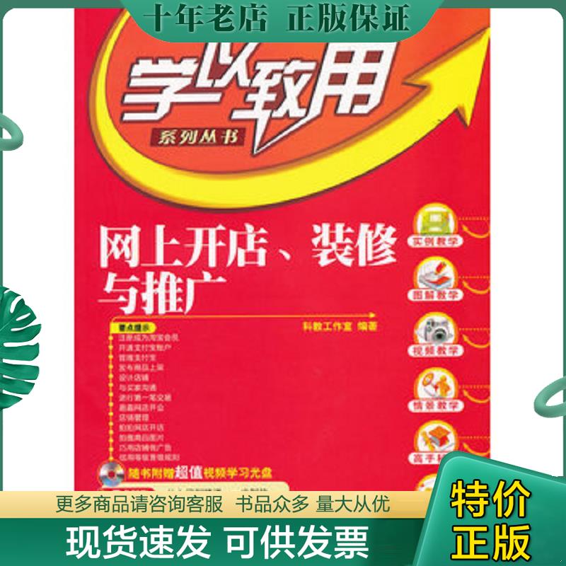 正版现货9787302274773 网上开店、装修与推广（配光盘）（学以致用系列丛书） 科教工作室编著 清华大学出版社