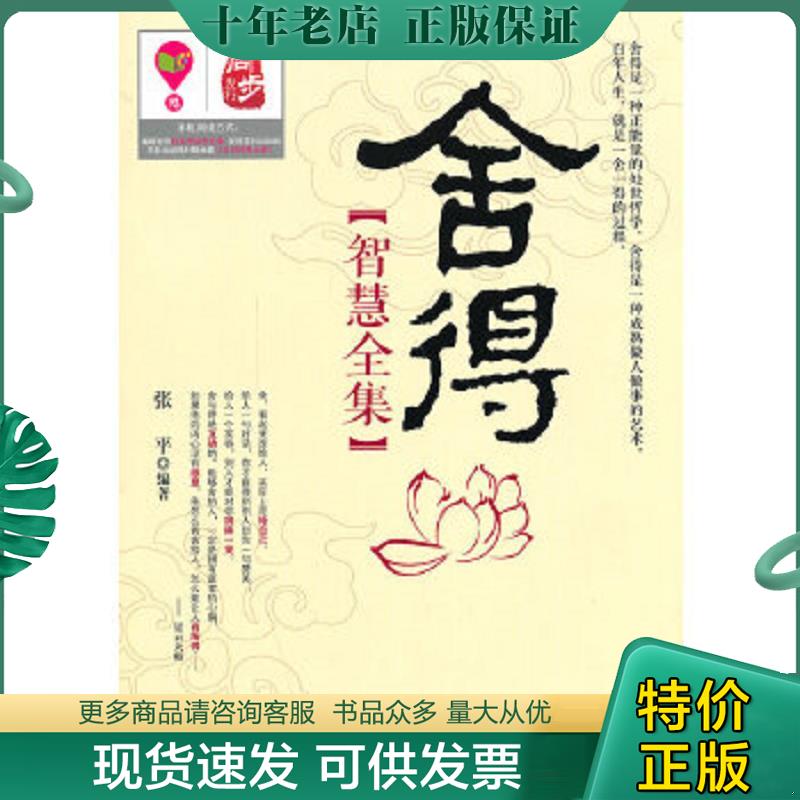 正版现货9787802499959 舍得智慧全集 张平著作 中华工商联合出版社有限责任公司