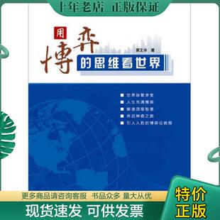 正版现货9787308130172 用博弈的思维看世界【正版 塑封 发货快】 蒋文华著作 浙江大学出版社