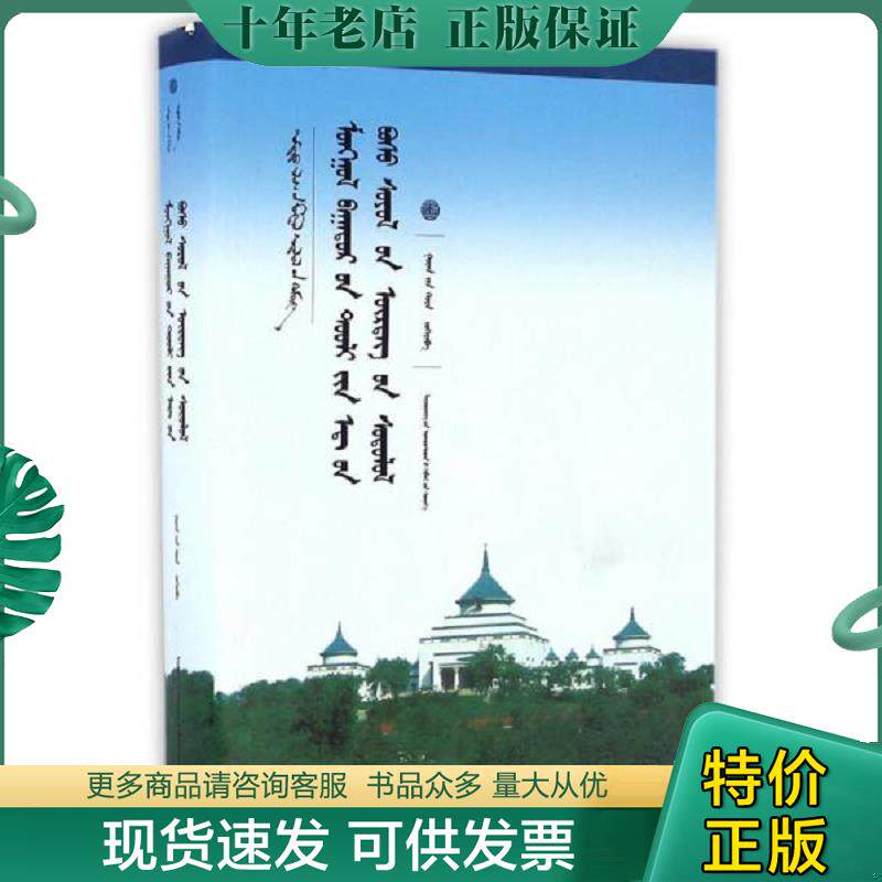 正版现货9787549712113 蒙古史诗的非物质文化价值研究 蒙文 关金花 辽宁民族出版社