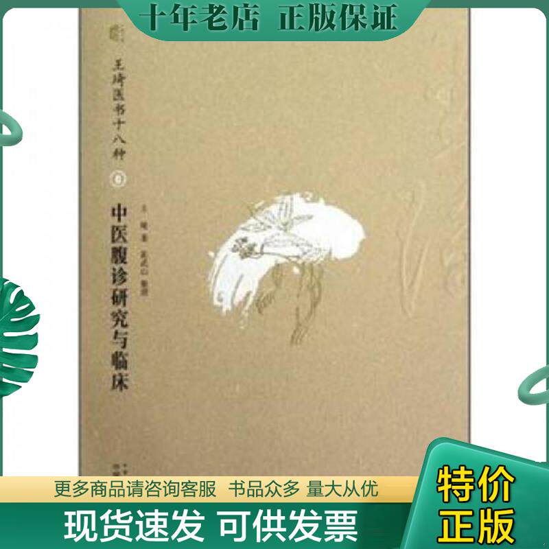 正版现货9787513211079 中医腹诊研究与临床 王琦","陈武山 中国中医药出版社
