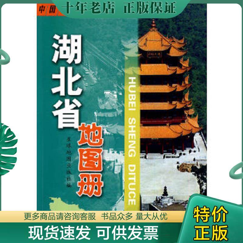 正版现货9787802121744 湖北省地图册 星球地图出版社编 星球地图出版社