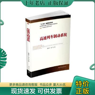 正版现货9787564366377 高速列车制动系统 李和平;李芾著 西南交通大学出版社