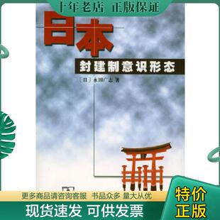 正版现货9787100025874 日本封建制意识形态 [日]永田广志著,刘绩生译 商务印书馆
