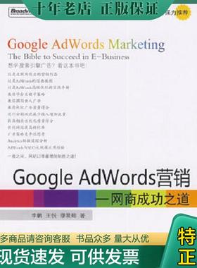 正版现货9787121093326 Google AdWords营销：网商成功之道 李鹏,王悦,缪晨卿　著 电子工业出版社