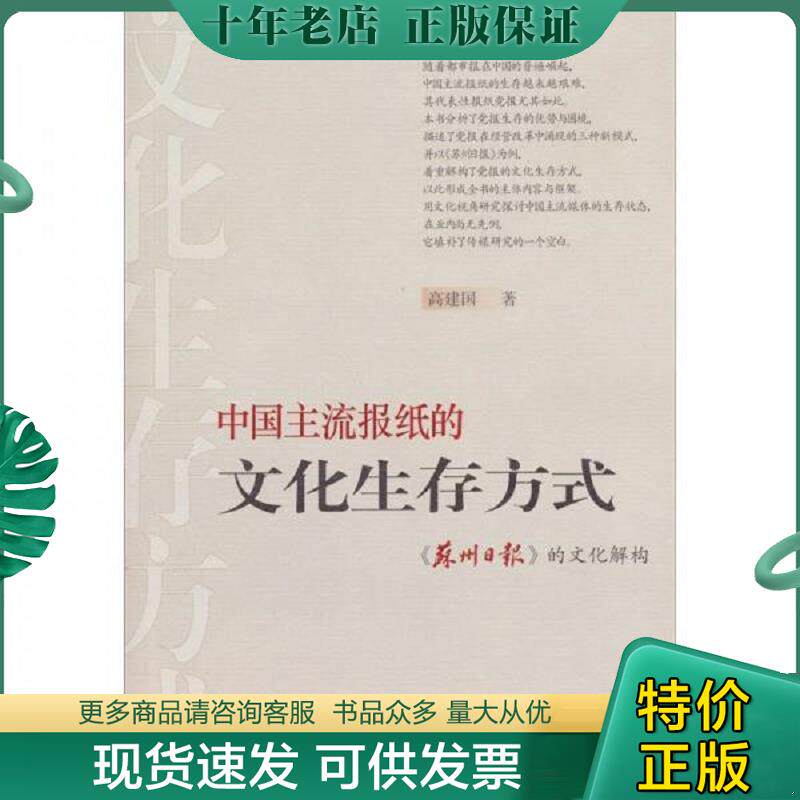 正版现货9787807336549 中国主流报纸的文化生存方式苏州日报的文化解构 高建国 古吴轩出版社