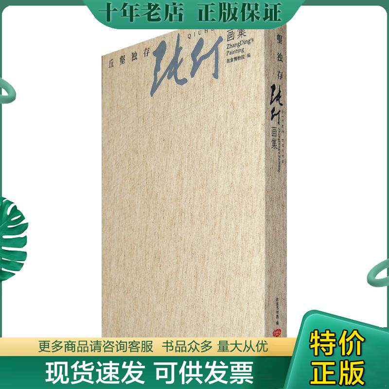 正版现货9787800478208 丘壑独存：张仃画集 王鲁湘　主编 紫禁城出版社