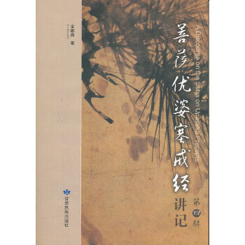 正版促销9787542118226 菩萨优婆塞戒经讲记` 甘肃民族出版社