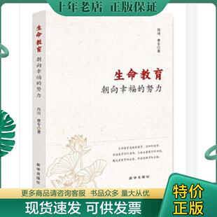 现货9787516652879 新华出版 生命教育：朝向幸福 肖川曹专 社 努力 正版