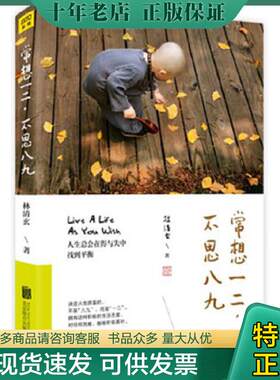 正版现货9787559602107 常想一二 不思八九 林清玄 北京联合出版有限公司