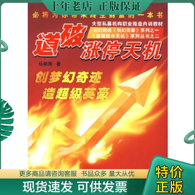 正版现货9787807288428 道破涨停天机 伍朝辉著 广东经济