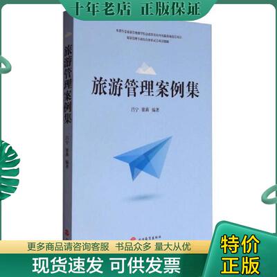 正版现货9787563735655 正版全新！旅游管理案例集/吕宁编者:吕宁//崔莉 著作旅游教育出版社9787563735655  旅游教育出版社