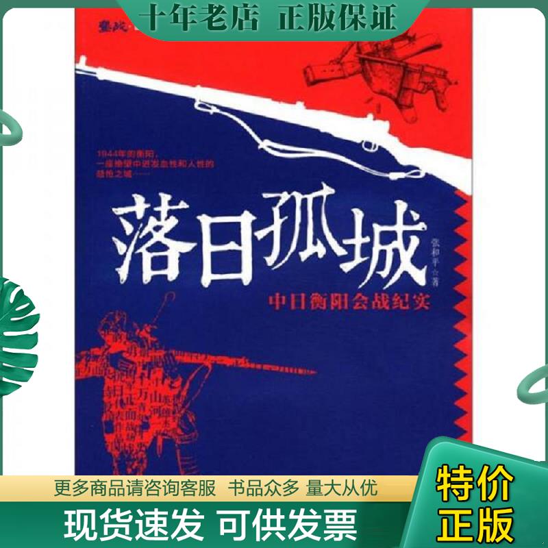 正版现货9787540453459 鏖战·国军正面战场抗战系列·落日孤城：中日衡阳会战纪实 张和平　著 湖南文艺出版社