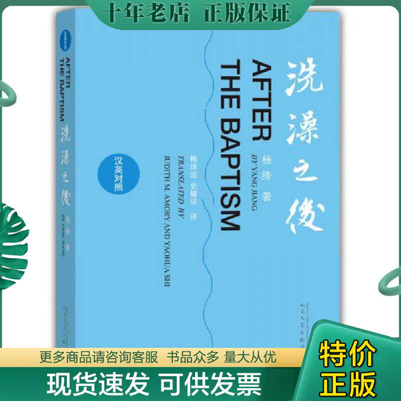 正版现货9787020108121 正版二手图书洗澡之后汉英对照实拍图当天发货 杨绛　著,梅朱迪,史耀华　译 人民文学出版社
