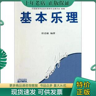 正版现货9787103030653 基本乐理 任达敏 人民音乐出版社 9787103030653 任达敏编著 人民音乐出版社