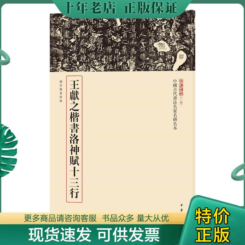正版现货9787101123210 三名碑帖04·中国古代书法名家名碑名本丛书:王献之楷书洛神赋十三行 中华书局编辑部 中华书局