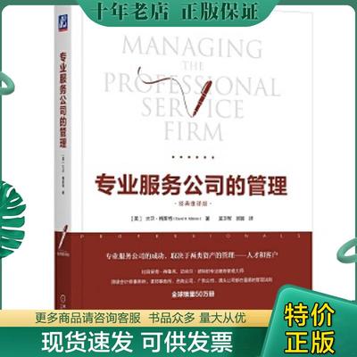 正版现货9787111592525 专业服务公司的管理（经典重译版） [美]　大卫·梅斯特 机械工业出版社