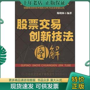 现货9787122043511 化学工业出版 股票交易创新技法图解 编著 社 陈晓林 正版