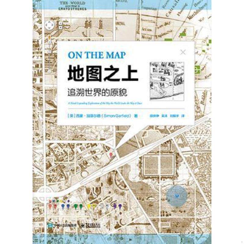 正版现货9787121306358 地图之上：追溯世界的原貌(精装) （英）SimonGarfield（西蒙·加菲尔德）　著,段铁铮　吴涛　刘振宇　译