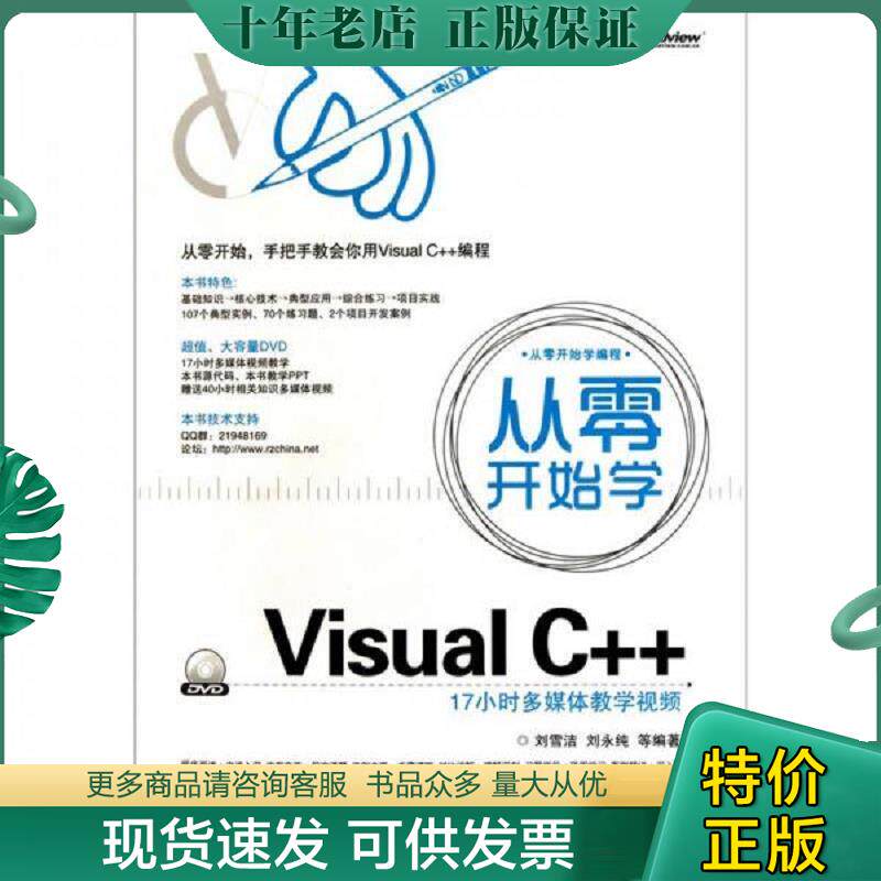 正版现货9787121122477 从零开始学Visual C++ 刘雪洁等编著 电子工业出版社