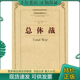 正版现货9787506506809 总体战：外国著名军事著作丛书 （德）鲁登夫著,戴耀先译 中国人民解放军出版社