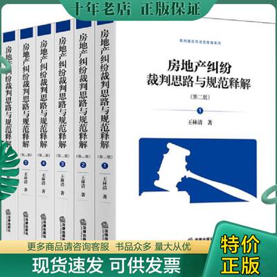 正版现货9787519729875 房地产纠纷裁判思路与规范释解（第二版全6册） 王林清 法律出版社