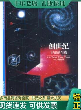正版现货9787532079025 创世纪：宇宙的生成 (越)TrinhXuanThuan原著刘自强译 上海教育出版社
