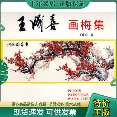 正版现货9787200012996 王成喜画梅集【12开品好】 王成喜绘 北京出版社