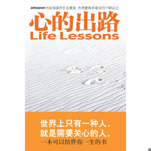 正版现货 9787801735508 心的出路 （美）罗斯,（美）凯思乐著,张美惠译 国际文化出版公司