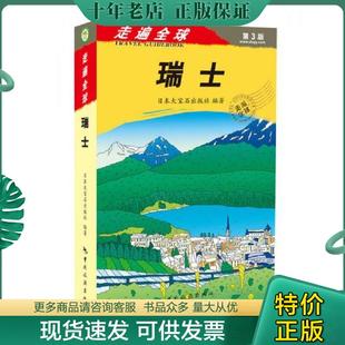 正版现货9787503247859 走遍全球瑞士  日本大宝石出版社编 中国旅游出版社 日本大宝石出版社 中国旅游出版社