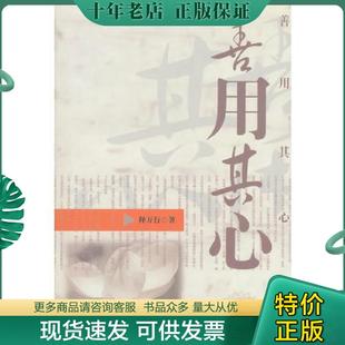 正版现货9787501195299 善用其心 释万行著 新华出版