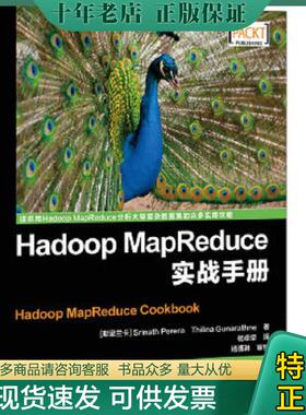 正版现货9787115384379 Hadoop MapReduce实战手册 （斯里）佩雷拉,（斯里）冈纳拉森著,杨卓荦译 人民邮电出版社