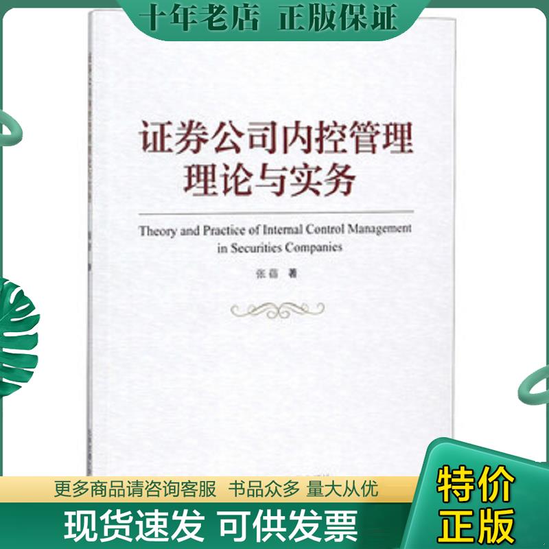 正版现货9787512137004 证券公司内控管理理论与实务 张蓓 北京交通大学出版社