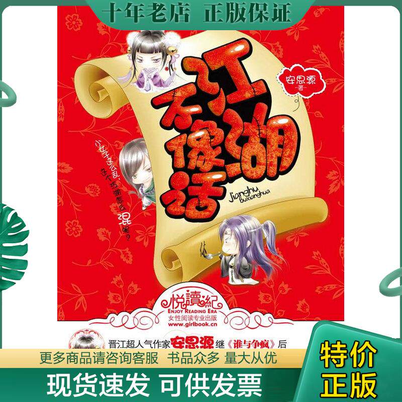 正版现货9787539939537 江湖不像话 安思源著 江苏文艺出版社