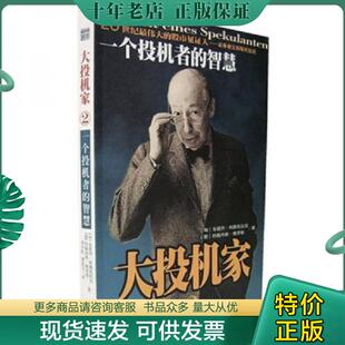 正版现货9787806459225 一个投机者的智慧(书口有黄斑) (匈)安德烈·科斯托拉尼,(德)格劳斯 著,邓小红 译 海南出版社