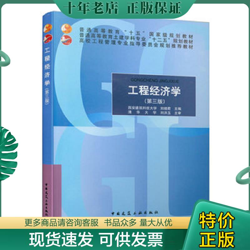 正版现货9787112176274 工程经济学（第三版）9787112176274 刘晓君主编 中国建筑工业出版社