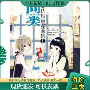 晨星 社 夏达短篇漫画集 新世纪出版 编绘 夏达 米特兰 ：同类 共2册 现货9787540537395 正版