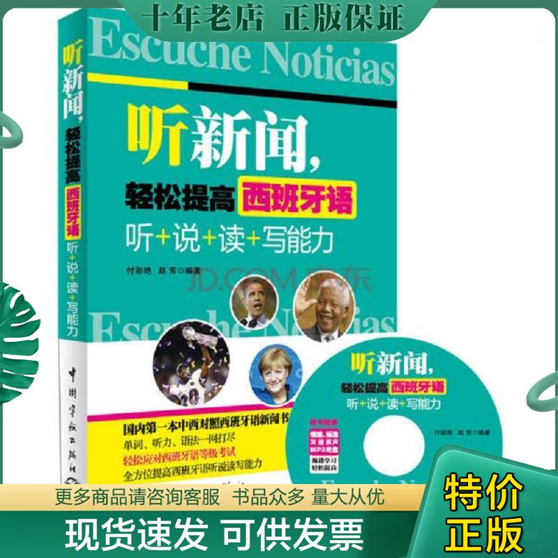 正版现货9787515906492 听新闻,轻松提高西班牙语：听+说+读+写能力（附光盘） 付彩艳赵芳著作 中国宇航出版社