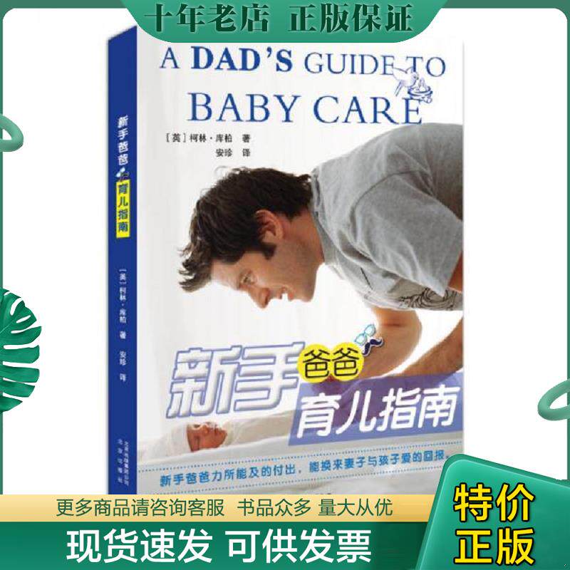 正版现货9787200101423 新手爸爸育儿指南   英 柯林 库柏著 安珍译 北京出版社 (英)柯林？库柏 北京出版社