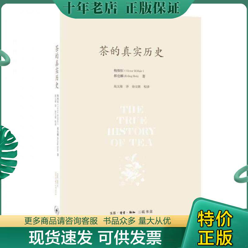 正版现货9787108057570 茶的真实历史 梅维恒、郝也麟 生活.读书.新知三联书店