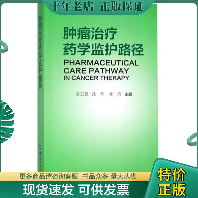 正版现货9787519252861 肿瘤治疗药学监护路径 （未拆封） 曾卫强沈静 世界图书出版上海有限公司