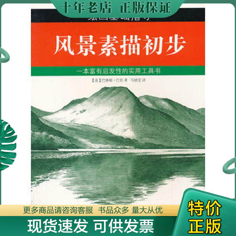 正版现货9787532287314 风景素描初步 (英)巴林顿·巴伯 上海人民美术出版社