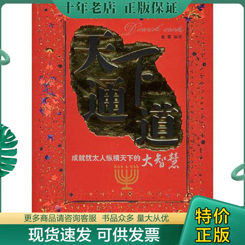 正版现货9787502153946 天下通道（馆藏书） 金堂　编著 石油工业出版社