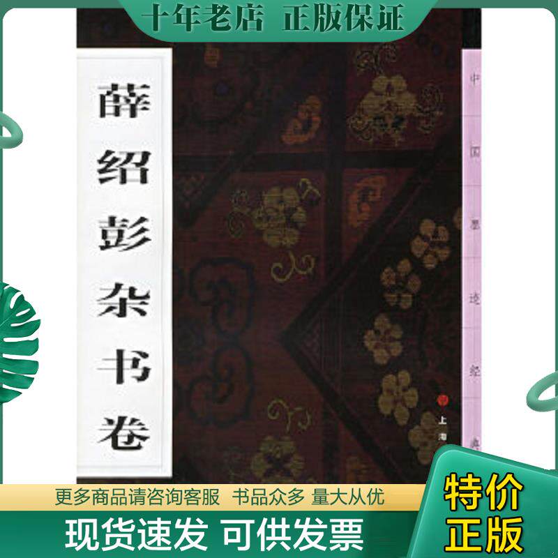 正版现货9787806722909 中国墨迹经典：薛绍彭杂书卷 本社编 上海书画