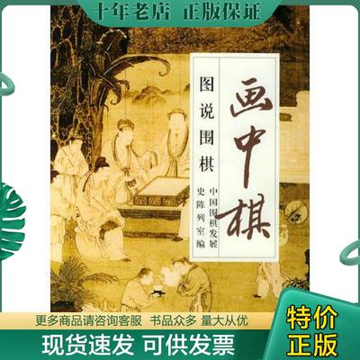 正版现货9787532615438 【正版全新现货】画中棋:图说围棋（彩印 16开）2004年1版1印.印量仅5100册 中国围棋发展史陈列室编 上海